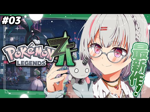 #3【 ポケモンZA 】完全初見！朝はチルにポケモン世界救い🔥【空澄セナ/ぶいすぽっ！】