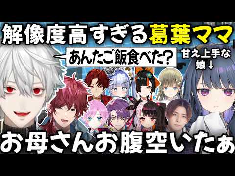 みんなのママになる葛葉まとめ たまにローレンもなります【切り抜き/にじさんじ】