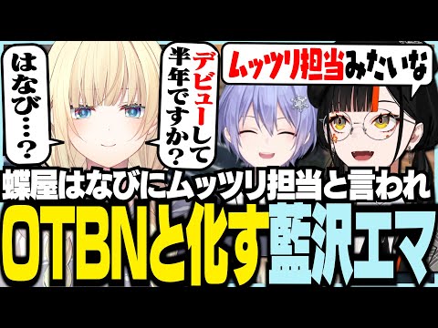 被称为悄悄色狼担当并变身OTBN的藍沢エマ【Vspo！/ Ema Aizawa / Choya Hanabi / 白雪Raid / APEX】