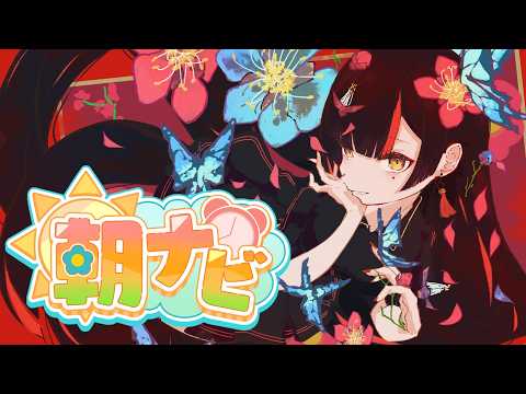 【朝活雑談】　朝だよおはよ！！！！！！！！！！！！　【 ぶいすぽっ！ ⁠/蝶屋はなび 】