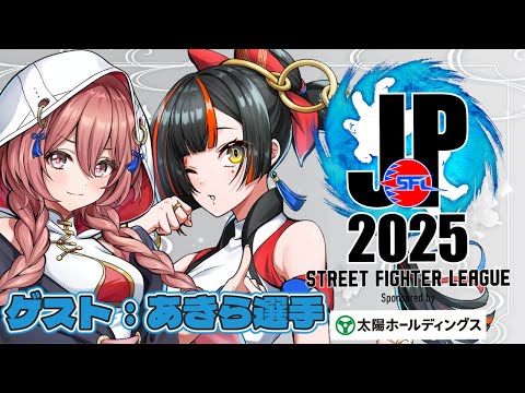 [Street Fighter League: Pro-JP 2025] Division S Week 4 Simultaneous Viewing Broadcast!!!!!! w/ Akira, Moka [Vspo! / Choya Hanabi]