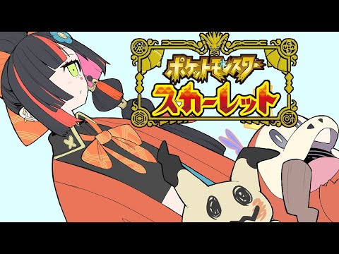 【 ポケモンSV】 全てを焼き尽くす！！！！！　＃６　【 ぶいすぽっ！ ⁠/蝶屋はなび 】