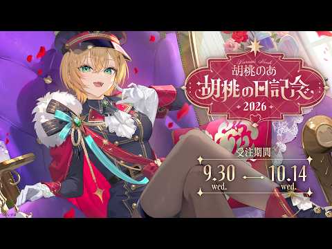 【 #くるみのあの日 】今日はみんないつもありがとうの日【ぶいすぽっ！胡桃のあ】