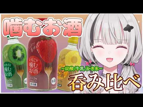 【음주 잡담】가장 좋아하는 술 「씹는 술」 비교 시음🍷 심야에 조용히.【Sena Asumi/Vspo! Official】