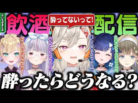 【まとめ】ぶいすぽメンバー、酔ったらどうなる？ [#ぶいすぽ /#小森めと /切り抜き]