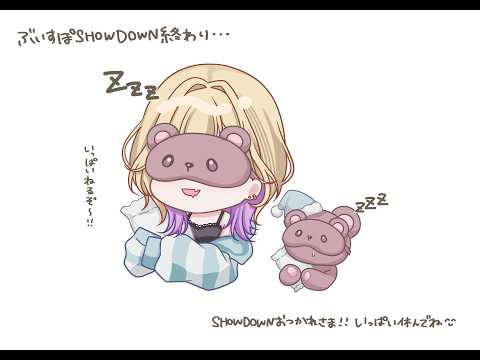 【 雑談 】SHOWDOWNおつかれさまでしたをちょっとだけ【ぶいすぽっ！胡桃のあ】