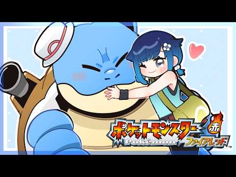 【ポケモン ファイアレッド】カメックスになったよ！#4【ぶいすぽっ！ / 紡木こかげ】