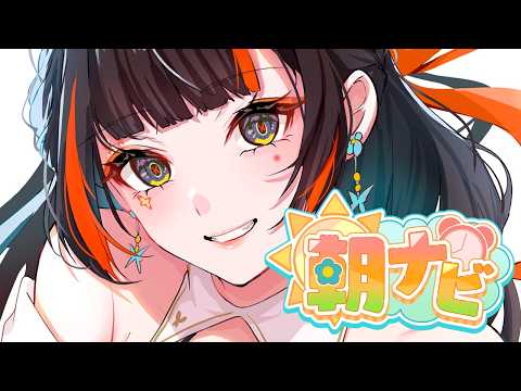 【朝活雑談】　いい朝だ！！！！！！！！！！！！　【 ぶいすぽっ！ ⁠/蝶屋はなび 】