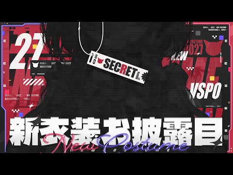 【#猫汰つな新衣装】　久しぶりの新衣装だ！！【ぶいすぽ / 猫汰つな】