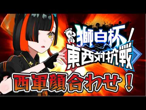 【街霸6】狮白杯东西对抗赛西军成员见面！！！！！！！！ 【 Vspo! Official / 蝶屋はなび 】