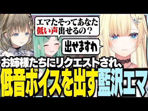 お姉様たちにリクエストされ低音ボイスを出す藍沢エマ【ぶいすぽっ！/ 藍沢エマ/英リサ/八雲べに/APEX】