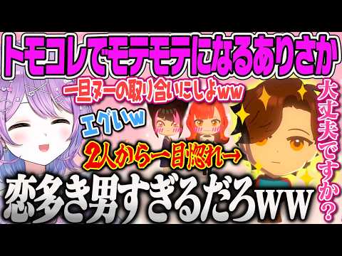 【紫宮るな】全て恋愛に発展してしまうモテモテのヌー(ありさか)さんに頭を抱える紫宮ｗｗ【トモダチコレクション、ぶいすぽっ！】