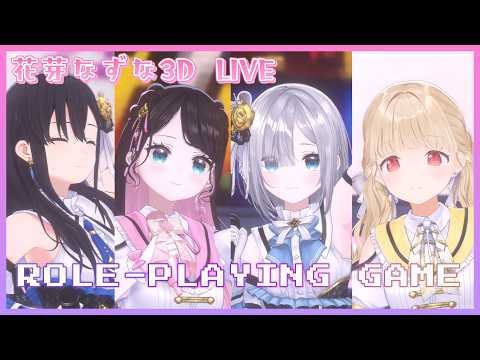 【3DLIVE】ロールプレイングゲーム　/LVG 【ぶいすぽ/花芽なずな】