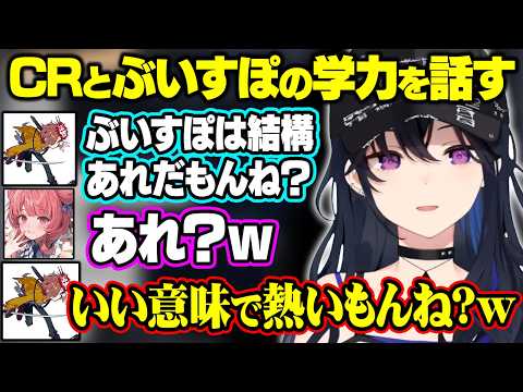 CRとぶいすぽの学力について話したり、CR学力テストの結果を予想したりする一ノ瀬うるは達【ぶいすぽ/切り抜き/一ノ瀬うるは/夢野あかり/ありさか】