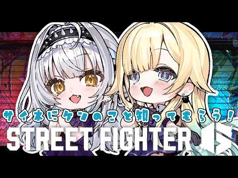 [Street Fighter 6] Introducing Ken to Saine! [Vspo! / Ema Aizawa]