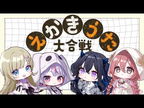 【繪畫歌大合戰】看起來好難～ w/一ノ瀬うるは、英リサ、甘結もか 【ぶいすぽっ!/兎咲ミミ】