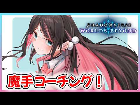 【影之詩WB】學習魔手吧！w. Rigze教練、Para教練【Vspo!/花芽なずな】