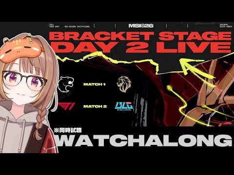 【MSI2026】 LYON vs FUR - BLG vs T1 | Mid-Season Invitational 2026 Bracket Stage Day 2 同時視聴！