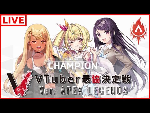 【APEX】VTuber最協決定戦カスタム！助っ人いっぱいきてくれます！【ぶいすぽ/神成きゅぴ】