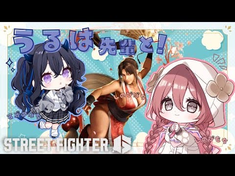 [Street Fighter 6] Supporting Uruba-senpai Squad☆ Coaching [Vspo! Amayui Moka]