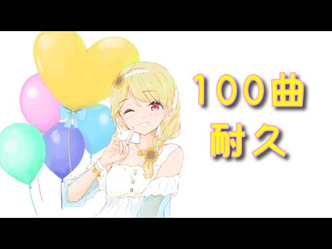 【 #ととうた / VTuber 】1万人ありがとう💛100曲歌います！【 LVG / 小雀とと 】