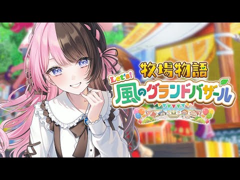 [Story of Seasons Let's! The Wind's Grand Bazaar] #2 From Spring Year 1 Day 17~ I want to expand the field, right? [Vspo!/Hinano Tachibana]