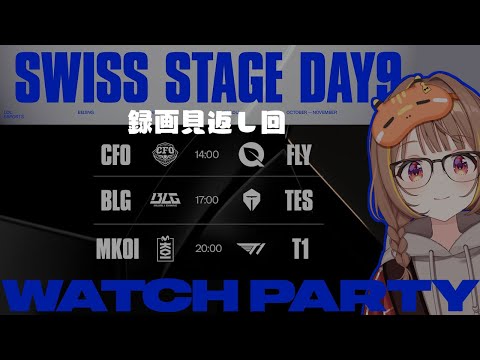 【녹화 보기】Worlds 2025 - 스위스 스테이지 - 9일 차 공식 워치 파티! 【ぶいすぽっ！ / 千燈ゆうひ】