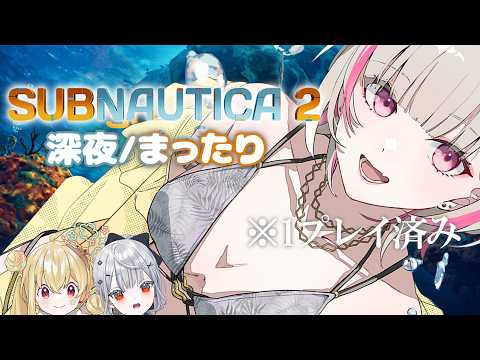 【Subnautica2】기대하던 『서브노티카2』를 합니다 w/ Shiranami Shizuku, Toko【Sena Asumi/Vspo! Official】