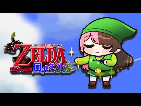 【薩爾達傳說 風之律動】#3 完全初見 啟程前往魔獸島！【Vspo! Official／橘ひなの】