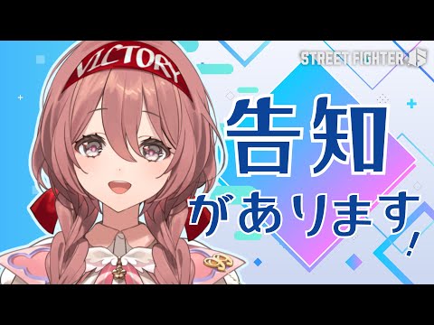 【街霸6】又有公告…！？！？【Vspo! Official 甘结もか】
