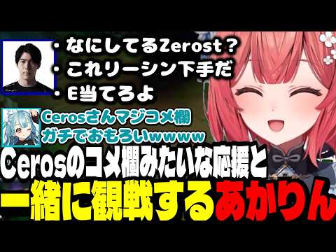 【LTK3】Cerosさんのコメ欄みたいな応援と一緒に観戦するあかりん/2位か４位になるかのマスターズの試合を応援するあかりん【夢野あかり/白波らむね/ぶいすぽ切り抜き】