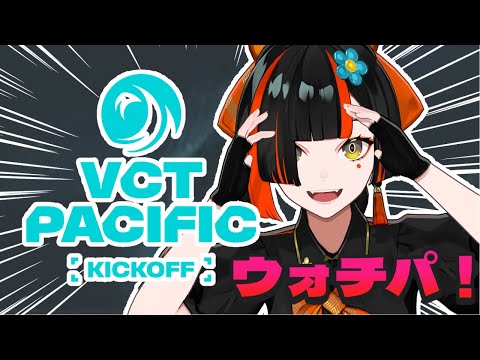 【VALORANT】是觀賽派對啊啊啊啊！！！！ VCT Pacific 2026 : 開幕戰 - 第2天 【 ぶいすぽっ！ ⁠/ 蝶屋はなび 】