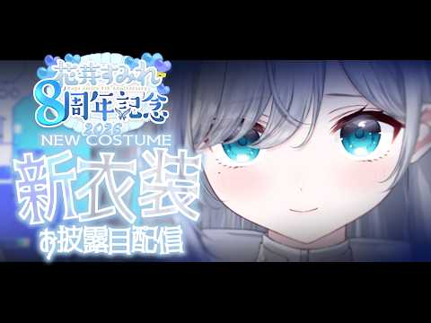【#花芽すみれ新衣装】なんと8周年だ…！新衣装だ～！【ぶいすぽっ！/花芽すみれ】