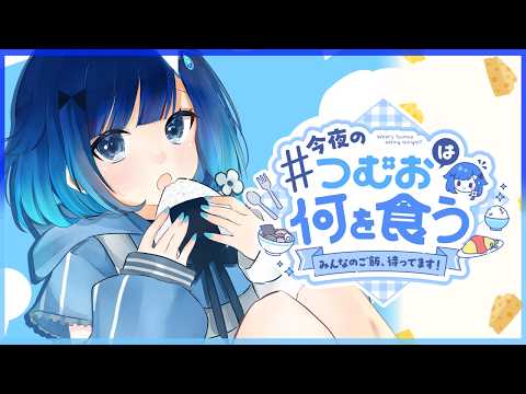 【つむ飯】第10回🍚今天也來決定晚餐#10【ぶいすぽっ！/紡木こかげ】