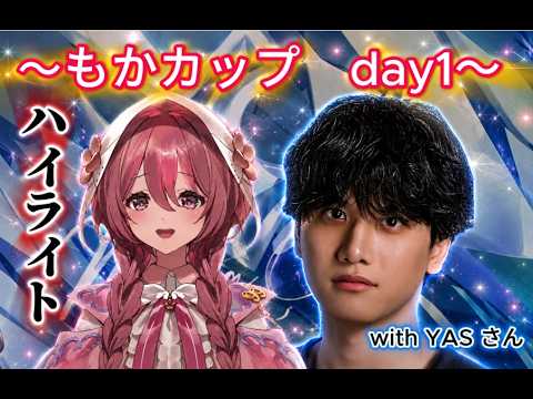 激闘のもかカップ もかさーん視点 with YASさん　ハイライト
