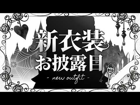 【#空澄セナ新衣装】2年振り❗新しいお衣装見てください。【空澄セナ/ぶいすぽっ！】