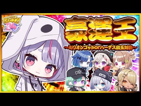 【#ぶいすぽほぼ24_Day2】我將成為豪運王！【ぶいすぽ/Mimi Tosaki】