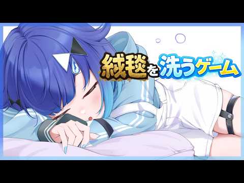 【카펫을 세탁하는 게임】심야의 느긋한 청소【Vspo! / Kokage Tsumugi】