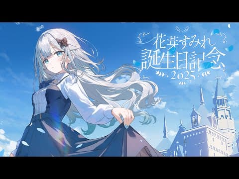 【#Sumire Kaga生誕祭2025】生　　ま　れ　　た