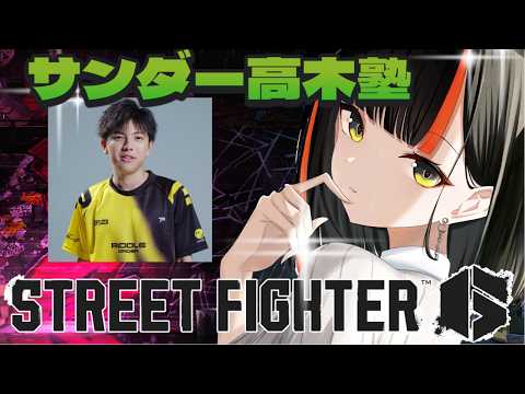 【스트리트 파이터 6】 빡세게 열혈 타카기 학원, 잘 부탁드립니다！！！！！！！！！！！！ 【Vspo! / 초야 하나비】