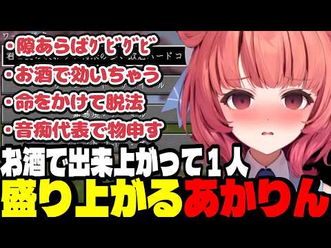 【雑談】マイクラをやる前にお酒で出来上がって口がよく回るあかりん【夢野あかり/ぶいすぽ切り抜き】