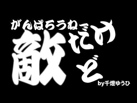 がんばろうねー敵だけど