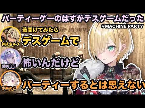 パーティーゲーのはずがデスゲームだった4人【胡桃のあ/兎咲ミミ/小森めと/神成きゅぴ】#machineparty