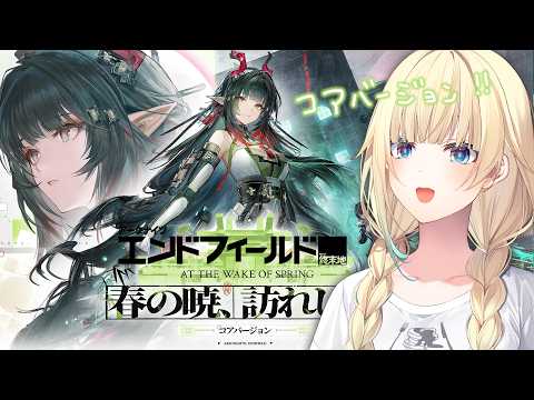 【明日方舟：终端领域】核心版本「春之晓，来临时」来了！！【Vspo! Official / Ema Aizawa】