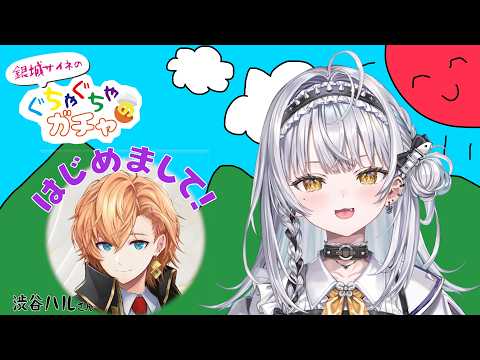 【＃ぐちゃガチャ】처음 뵙는 분과 즉석 대담!? 게스트: 〇〇〇〇 님【Vspo! #긴조 사인】