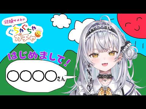 【＃ぐちゃガチャ】はじめましての方と突発対談！？ゲスト：〇〇〇〇様【ぶいすぽっ！ #銀城サイネ 】
