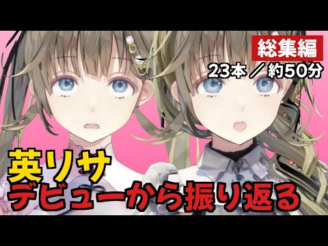 【英リサ】デビューから振り返る【ぶいすぽっ！/切り抜き】