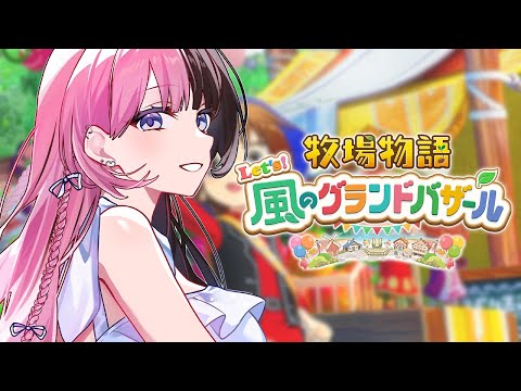 [ Story of Seasons Let's! The Wind's Grand Bazaar ] #1 Trying out Story of Seasons [ Vspo! / Hinano Tachibana ]