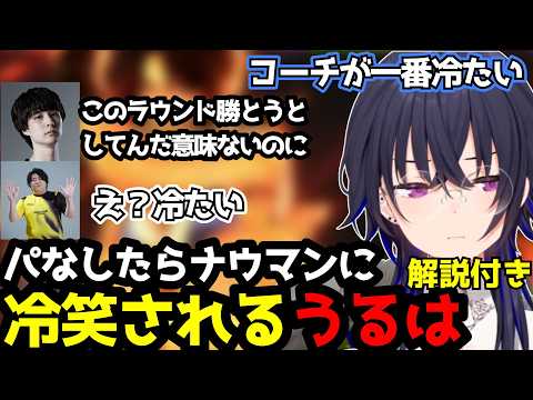 【スト6】「コーチが一番冷たい…」ナウマンの容赦ない冷笑にタジタジの一ノ瀬うるは【一ノ瀬うるは/白雪レイド/渡会雲雀/宇佐美リト】