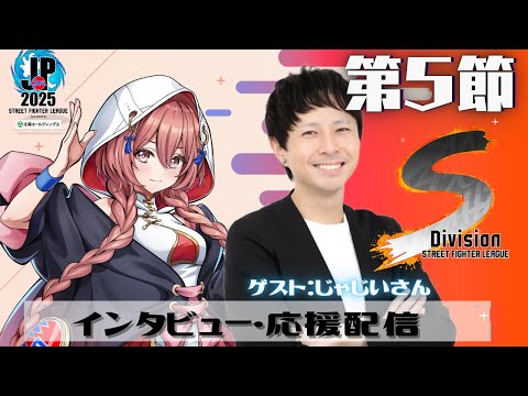 [Street Fighter League: Pro-JP 2025] Division S 5th Round Simultaneous Viewing Stream❗ w/ Jajii-san 【Vspo! Amayui Moka】